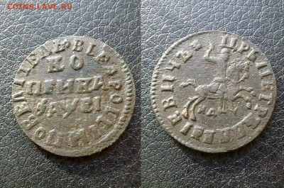 копейка 1715 ПЕТР 1 !! до 17.02.2015 в 22:00 - 110220157172