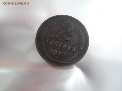 2 копейки 1925 г - 20150215_112049