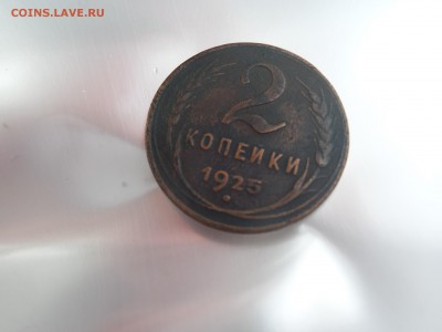 2 копейки 1925 г - 20150215_112054