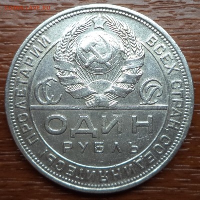 1 рубль 1924 года, ПЛ, фикс, до 19.02.2014  23-00 - DSC01763.JPG