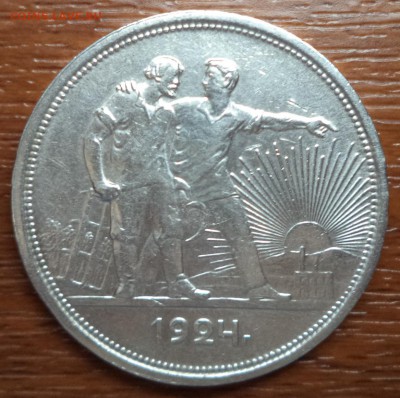 1 рубль 1924 года, ПЛ, фикс, до 19.02.2014  23-00 - DSC01762.JPG