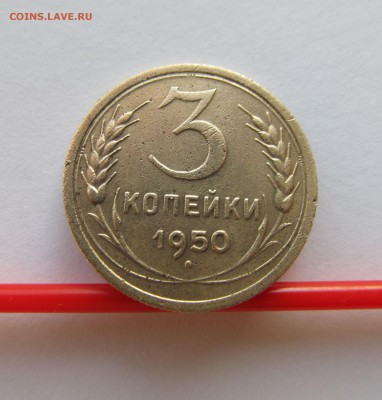 опять рарик 3 копейки 1950 год - совъеты 001