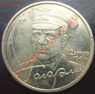 2р Гагарин 2001 без Мон. двора - Гагарин Аверс.JPG