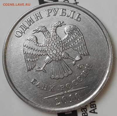 1 рубль 2010 ммд шт. А6??? - 20150215_114407