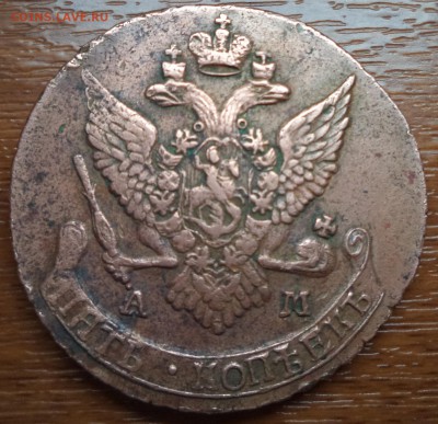 5 копеек 1790 года АМ, фикс, до 19.02.2015  23-00 - DSC01767.JPG