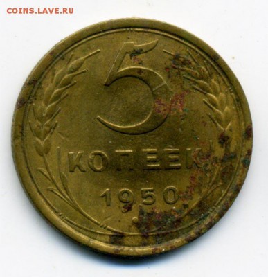 5 копеек 1950 г. шт 2.2 Ф-48 G- до 19.02.2015 - 116