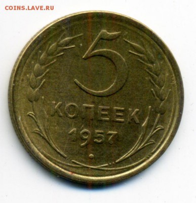 5 копеек 1957 г. шт 2.2 редкая до 19.02.2015 22.00 - 118
