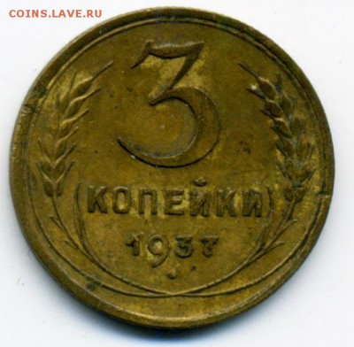 3 копейки 1937 г. Ф-49 узлы Е до 19.02.2015 22.00 - 120