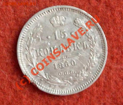 15 копеек 1860 С.П.Б. до 04.06.10 в 17:00 по МСК - t_15_kop_1860