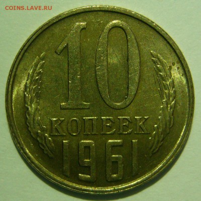10 копеек 1961 aUNC штемп. блеск до 19.02.2015 в 22:00 - P1140023.JPG