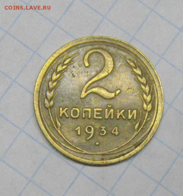 2копейки 1934год. до 17.02.2015г - DSC05203.JPG