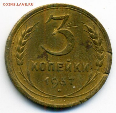3 копейки 1937 г. Ф-50 узлы Ж до 19.02.2015 22.00 - 122