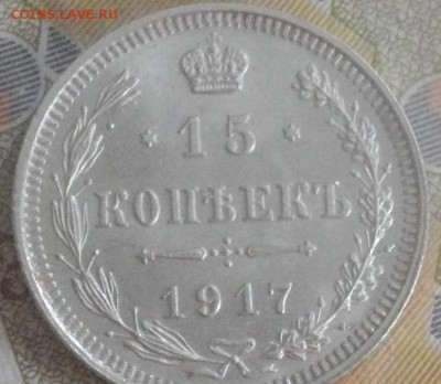 15 копеек 1917 г. ВС без обращения до 19.02.15 - IMGP6208.JPG