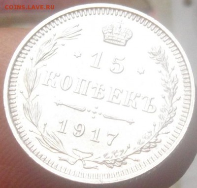 15 копеек 1917 г. ВС без обращения до 19.02.15 - IMGP6168.JPG