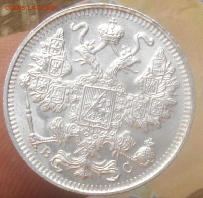 15 копеек 1917 г. ВС без обращения до 19.02.15 - IMGP6176.JPG