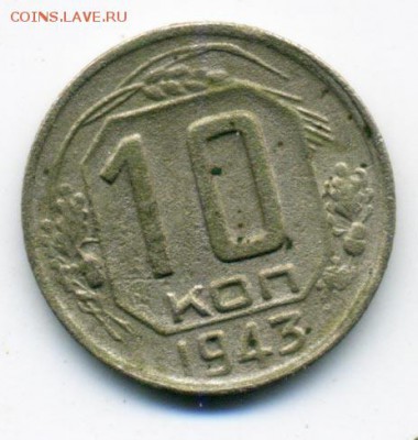 10 копеек 1943 г. Ф-81 Шт.1.31.Б до 19.02.2015 22.00 - 124
