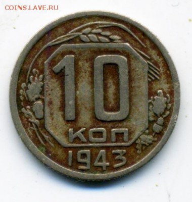 10 копеек 1943 г. Ф-82 Шт.1.31.В до 19.02.2015 22.00 - 126