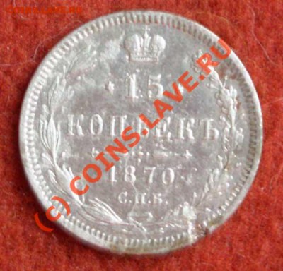 15 копеек 1870 С.П.Б. до 04.06.10 в 17:00 по МСК - t_15_kop_1870