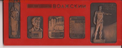 Сувенирный набор медалей - город ВОЛЖСКИЙ в коробке . - ВОЛЖСКИЙ