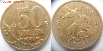Все  разновидности: 50 коп 2008 сп+м 9-шт. до 20.02.15 - шт.4.3В.JPG