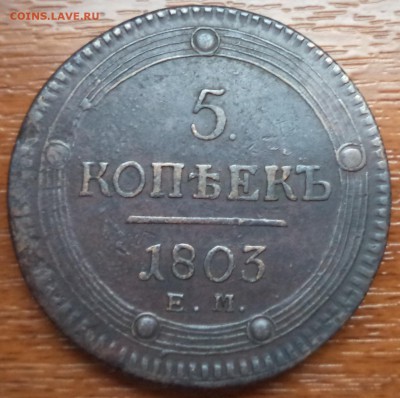 5 копеек 1803 года ЕМ, фикс , до 19.02.2015  23-00 - DSC01773.JPG