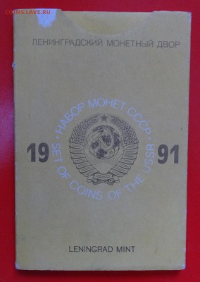 Набор СССР 1991 ЛМД (твердый) до 18.02.2015 г. 22-00 МСК - DSC02956.JPG