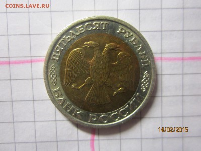 50 рублей 1992 г ММД до 18.02 - IMG_6715.JPG