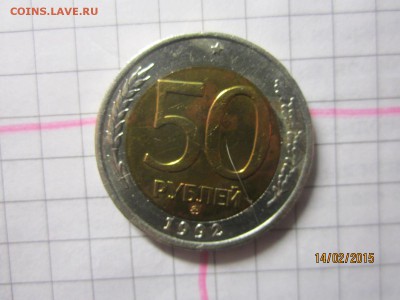 50 рублей 1992 г ММД до 18.02 - IMG_6714.JPG