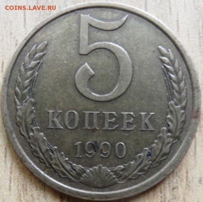 5 копеек 1990 с м или брак - SAM_3458.JPG