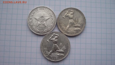 50 копеек 1922(пл) 1925(пл) 1925(пл) 21.02.15 22.00 - 100_4330.JPG