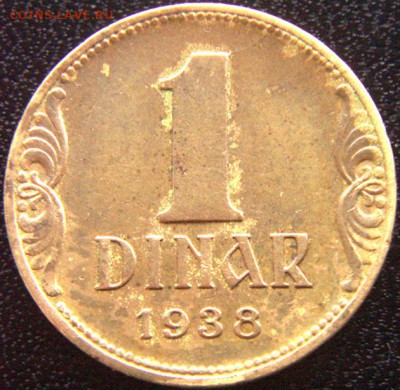 Отличный югославский динар 1938; до 15.02_22.10мск - 8833