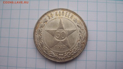 Re: 50 копеек 1922 (пл)Штемпельный блеск 21.02.15 22.00 - 100_4339.JPG