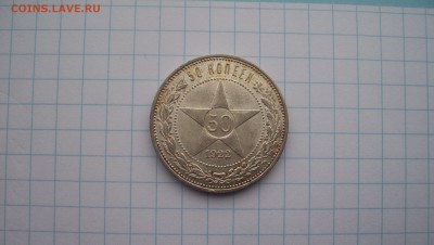 Re: 50 копеек 1922 (пл)Штемпельный блеск 21.02.15 22.00 - 100_4337.JPG