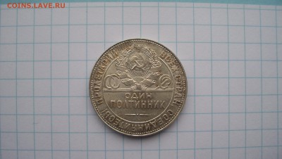 Re: 50 копеек 1924(Т.Р) Штемпельный блеск 21.02.15 22.00 - 100_4358.JPG