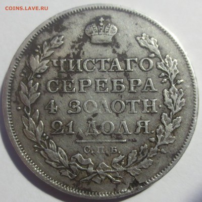 Рубль 1813 г. СПБ-ПС (оценка) - IMG_2256.JPG
