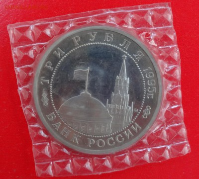 3 рубля Россия 1995 г Встреча на Эльбе до 18.02.2015г 22-00 - DSC03158.JPG