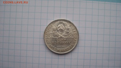 50 копеек 1927 до 21.02.2015 22.00 - 100_4365.JPG