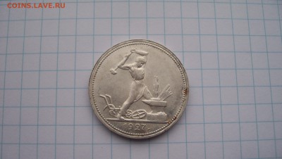 50 копеек 1927 до 21.02.2015 22.00 - 100_4360.JPG