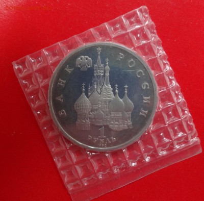 1 рубль Россия 1992 г. Колас пруф до 18.02.2015г 22-00 - DSC03262.JPG