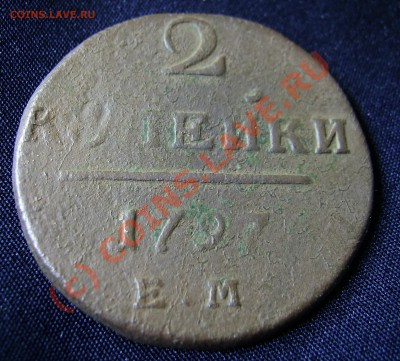 2 к0пейки 1797 ем - брак или...? - PIC_0542