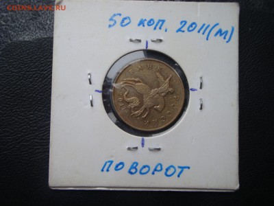 50 копеек 2014 2 монеты одинаковый раскол - DSC04127.JPG