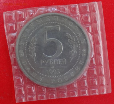 5 рублей Россия 1993 г. МЕРВ АЦ до 18.02.2015г 22-00 - DSC03147.JPG