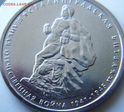Cталинградская битва 5 руб 2014г раскол? - DSC06831.JPG