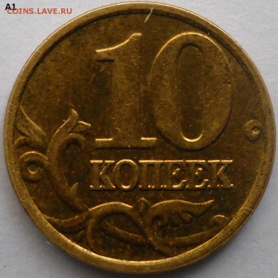 10 коп.2004м шт.А1,А2,Б ? - проба 048.JPG