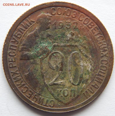 20 копеек 1932г Окончание 17.02.2015 в 22.00 по мск - DSCN0103.JPG