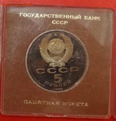 5 руб СССР 1988г. Софийский собор пруф до 18.02.2015г 22-00 - DSC01598_2