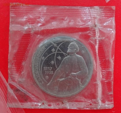 1 рубль СССР 1987 Циолковский ММД до 18.02.2015 22-00 - DSC02847.JPG