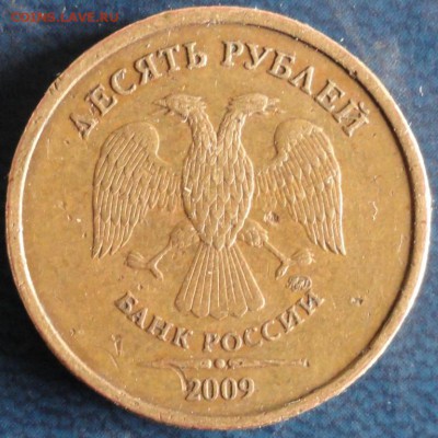 10руб. 2009г.ММД шт.Д . Оценка. - DSC03135.JPG