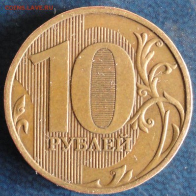 10руб. 2009г.ММД шт.Д . Оценка. - DSC03134.JPG