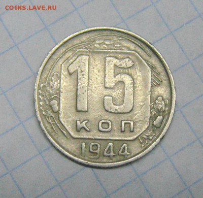 15копеек 1944год. до 17.02.2015г - DSC05213.JPG